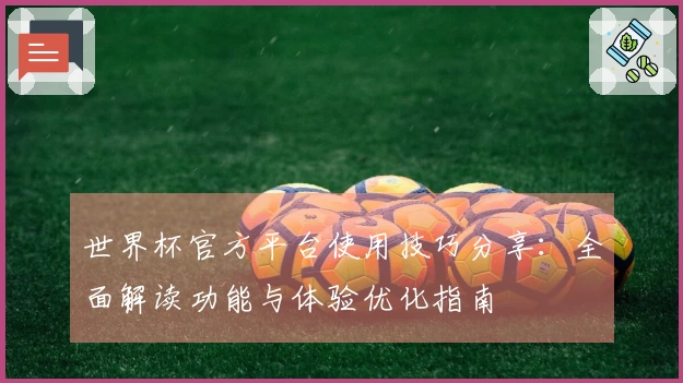 世界杯官方平台使用技巧分享：全面解读功能与体验优化指南