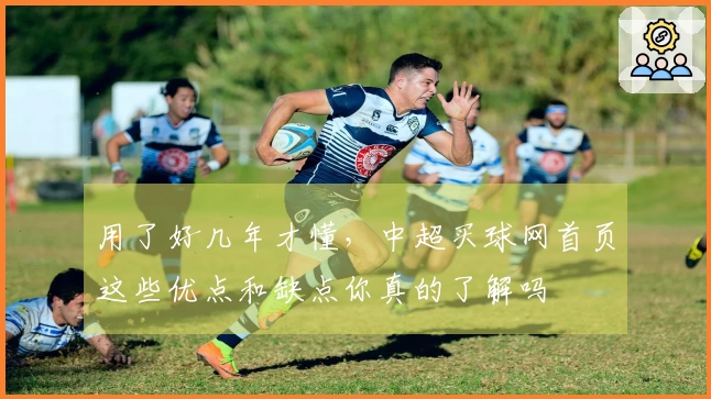 用了好几年才懂,中超买球网首页这些优点和缺点你真的了解吗