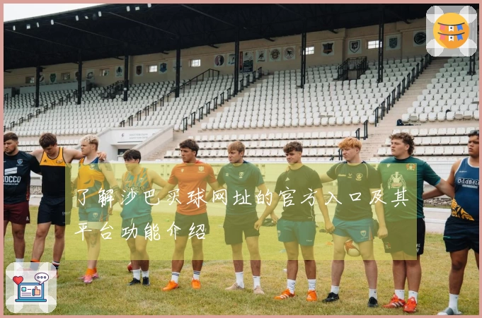 了解沙巴买球网址的官方入口及其平台功能介绍