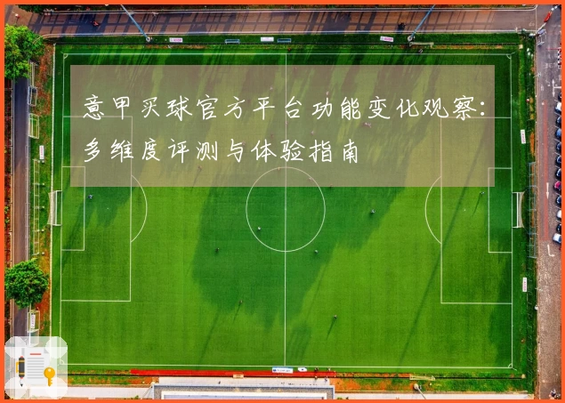 意甲买球官方平台功能变化观察:多维度评测与体验指南
