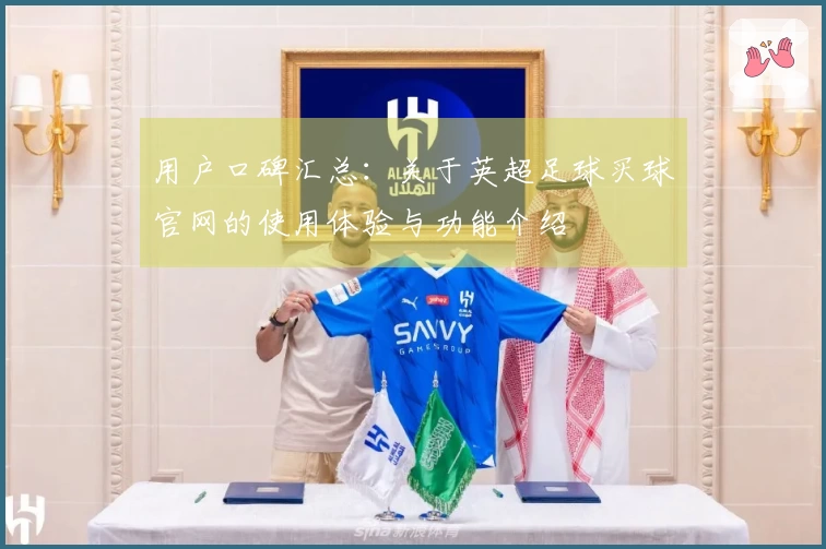 用户口碑汇总：关于英超足球买球官网的使用体验与功能介绍